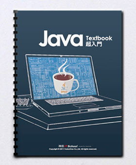 Java超入門テキスト