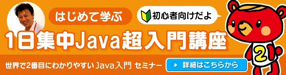 Java超入門1日集中セミナー 東京のitスクール 初心者でも1日で浅く広くjavaプログラミングを学習できる1日完成集中講座 東京のitスクール