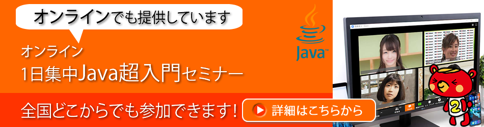 Java超入門1日集中セミナー 東京のitスクール 初心者でも1日で浅く広くjavaプログラミングを学習できる1日完成集中講座 東京のitスクール