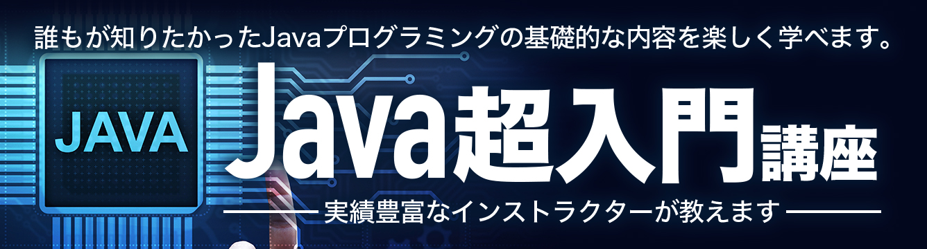 1日Java超入門講座 | Java超入門1日集中セミナー ｜ 東京のITスクール