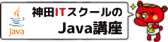 初心者でも1日で広く浅くJavaプログラミングを学習できる1日完結集中講座　｜　東京の神田ITスクール